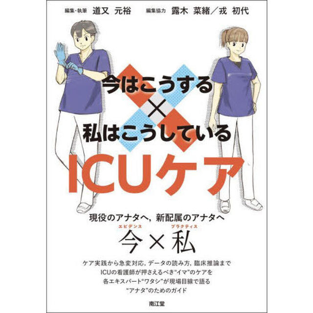 今はこうする&times;私はこうしているＩＣＵケア　ｅｖｉｄｅｎｃｅ&times;ｐｒａｃｔｉｃｅ