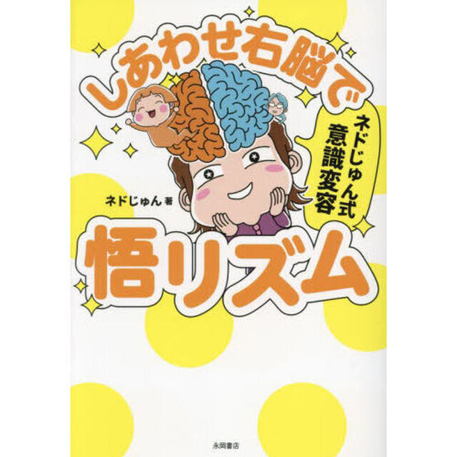 しあわせ右脳で悟リズム　ネドじゅん式意識変容