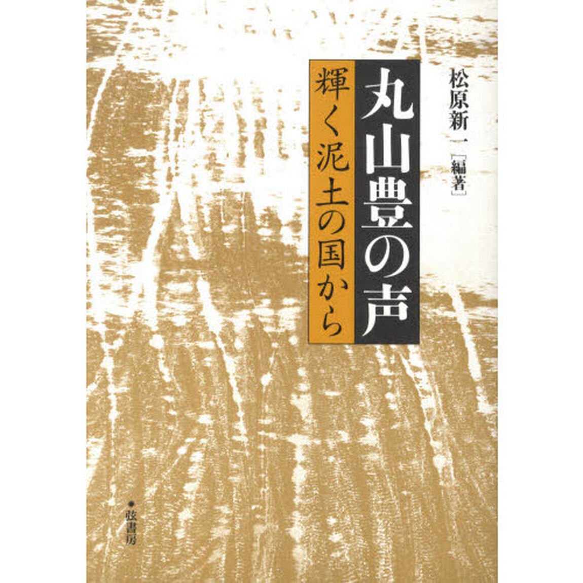 丸山豊の声　輝く泥土の国から
