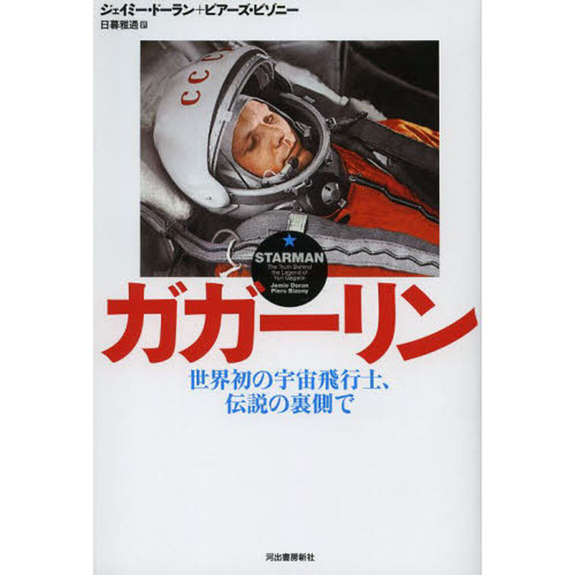 ガガーリン　世界初の宇宙飛行士、伝説の裏側で