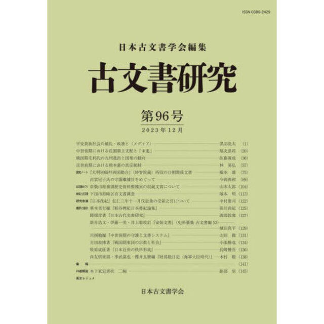 古文書研究　第９６号