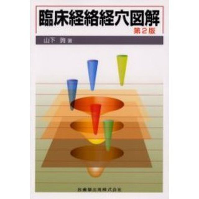 臨床経絡経穴図解「第２版」