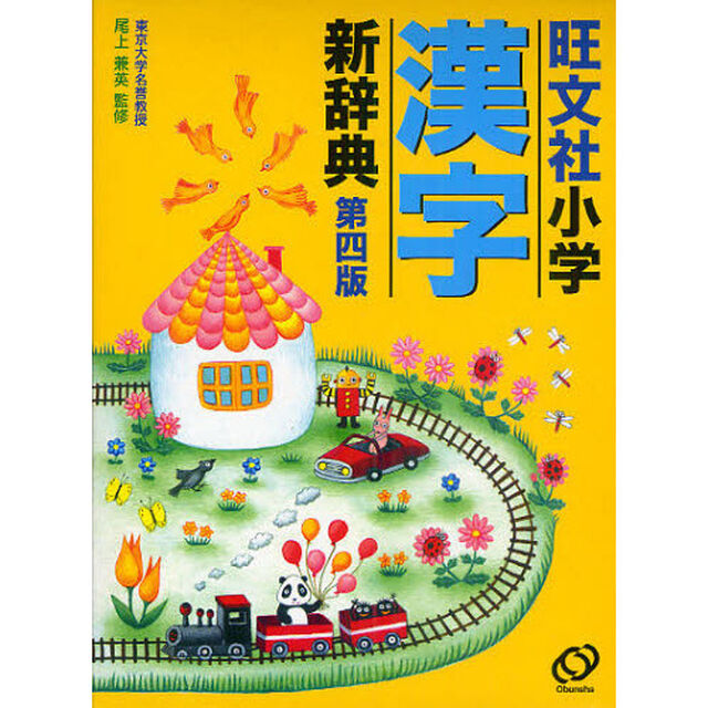 旺文社小学漢字新辞典「第４版」
