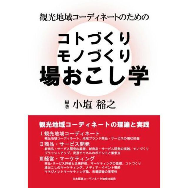 観光地域コーディネートのためのコトづくりモノづくり場おこし学