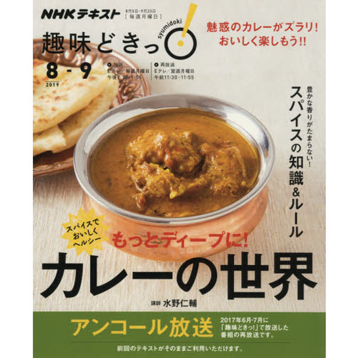 スパイスでおいしくヘルシー もっとディープに! カレーの世界 (NHK趣味どきっ!)