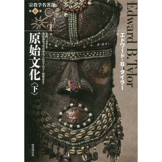 宗教学名著選　第６巻「原始文化　下」