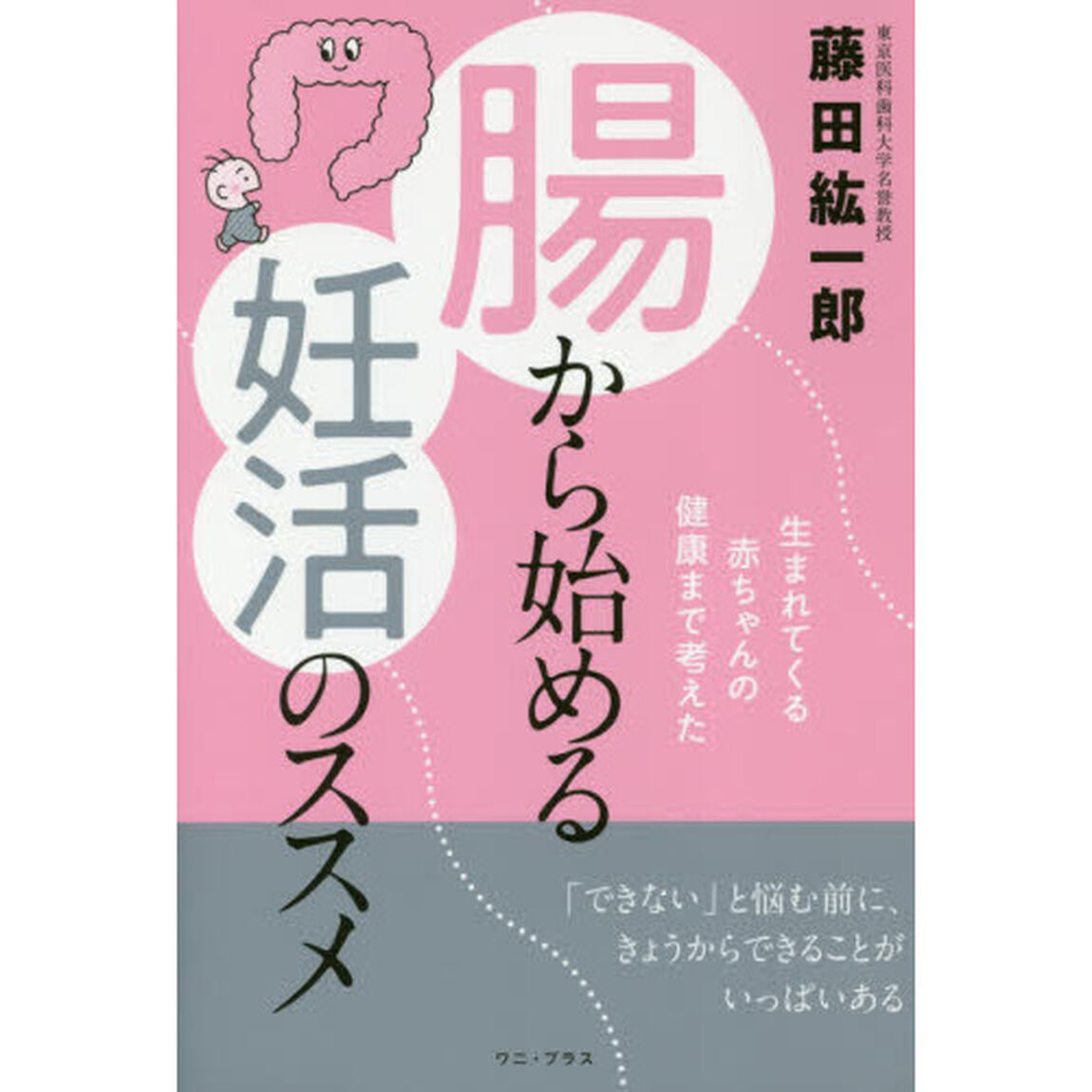 腸から始める妊活のススメ　生まれてくる赤ちゃんの健康まで考えた