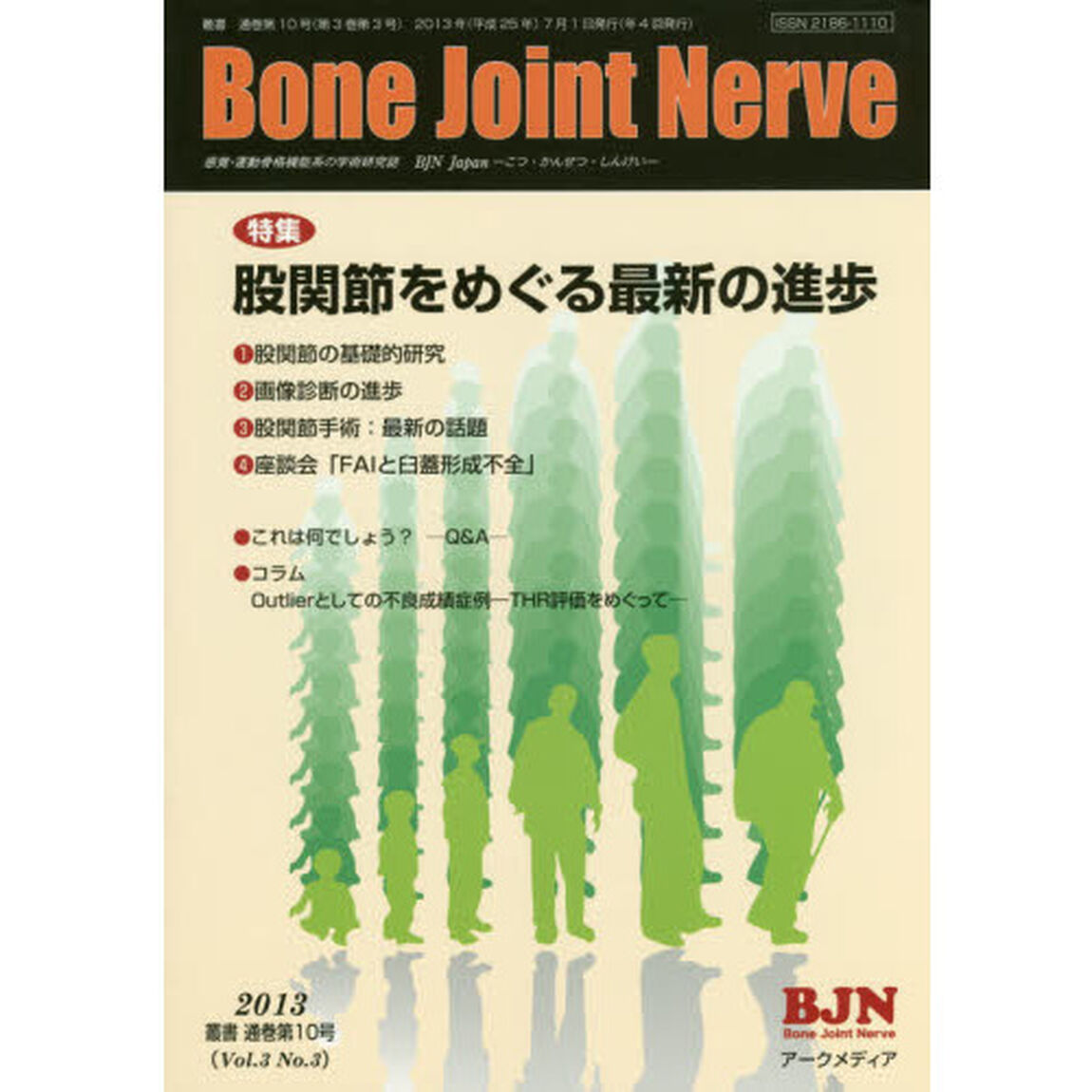 ＢｏｎｅＪｏｉｎｔＮｅｒｖｅ　　３－　３