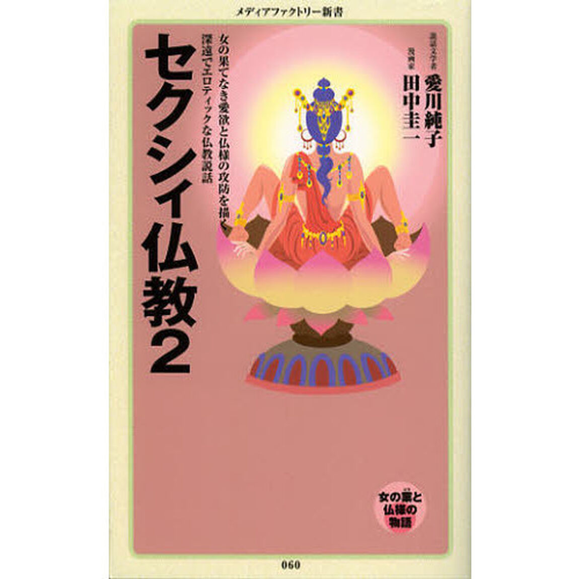 セクシィ仏教　２