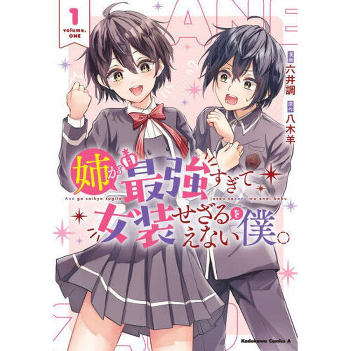 姉が最強すぎて女装せざるをえない僕。　１
