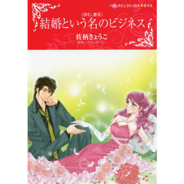 結婚という名のビジネス　求む、妻　　　３