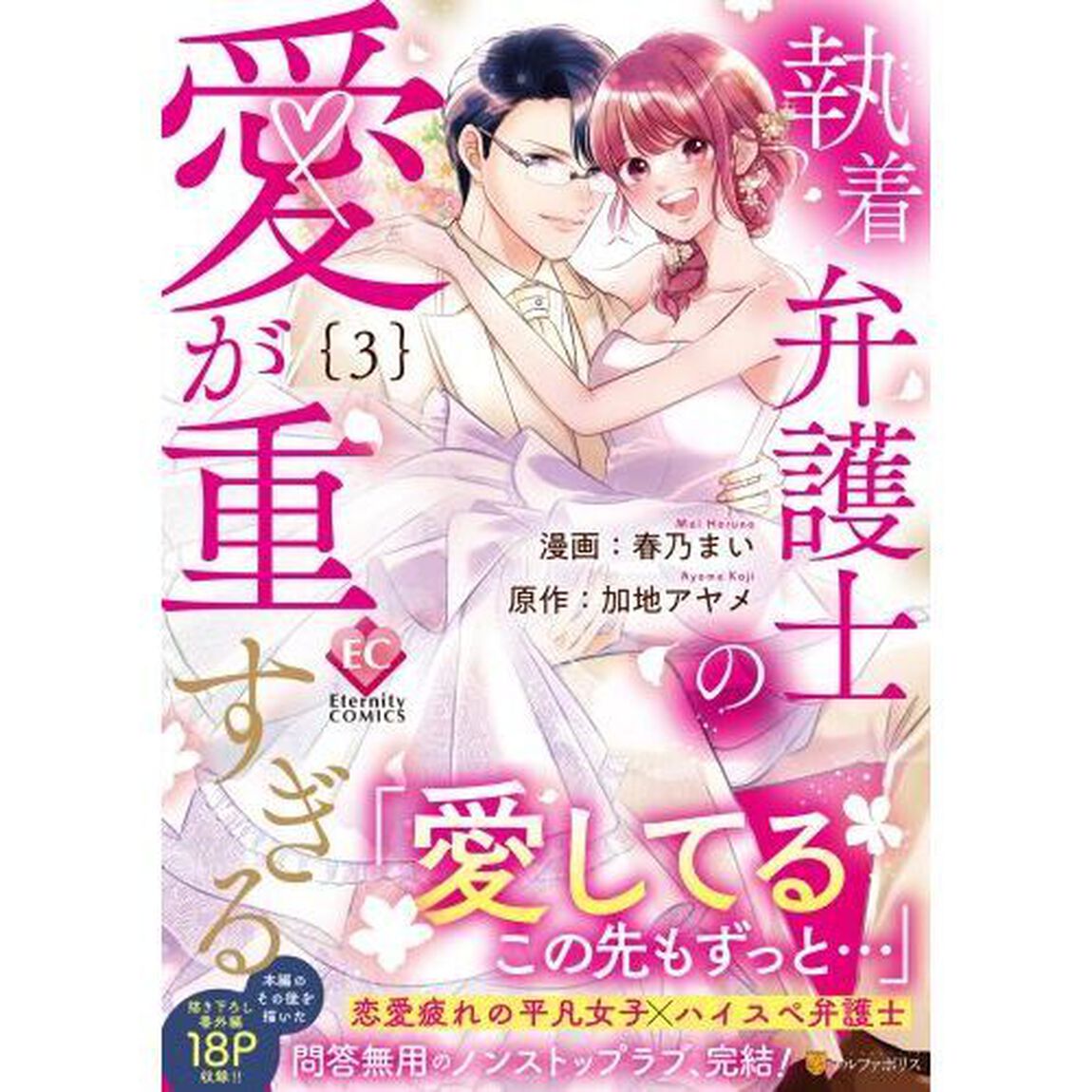 執着弁護士の愛が重すぎる　３