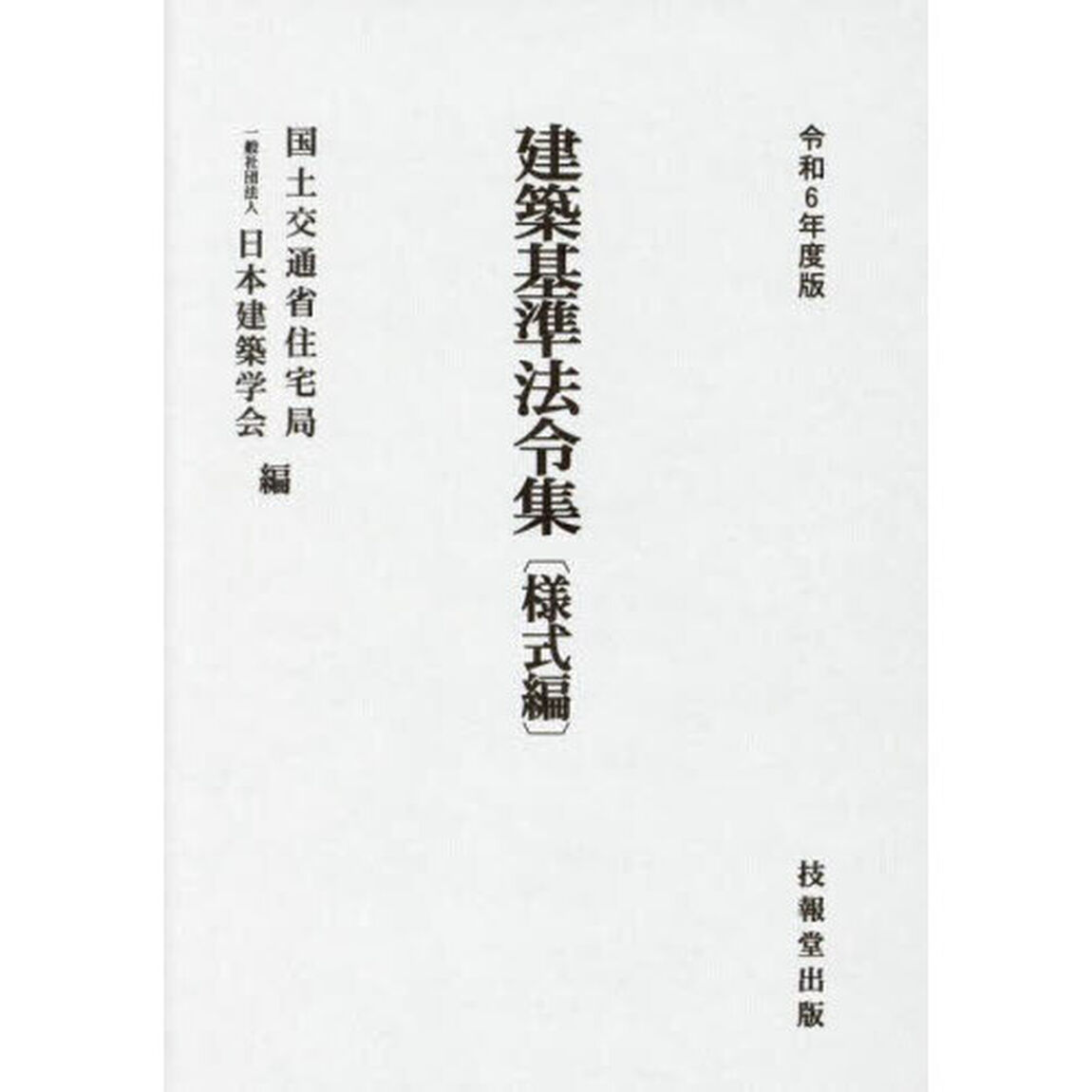 建築基準法令集　令和６年度版様式編