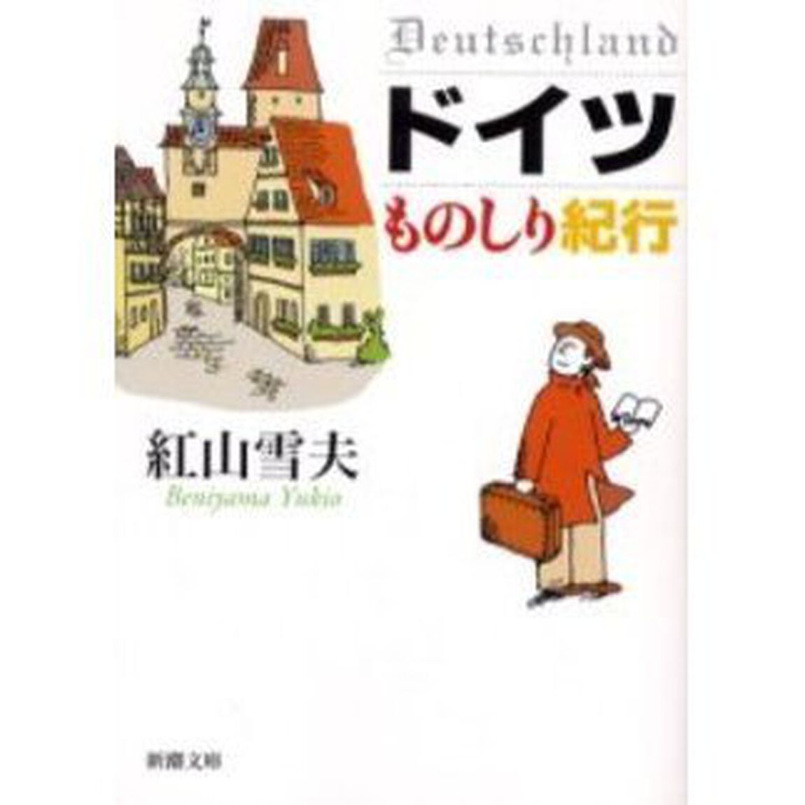 ドイツものしり紀行