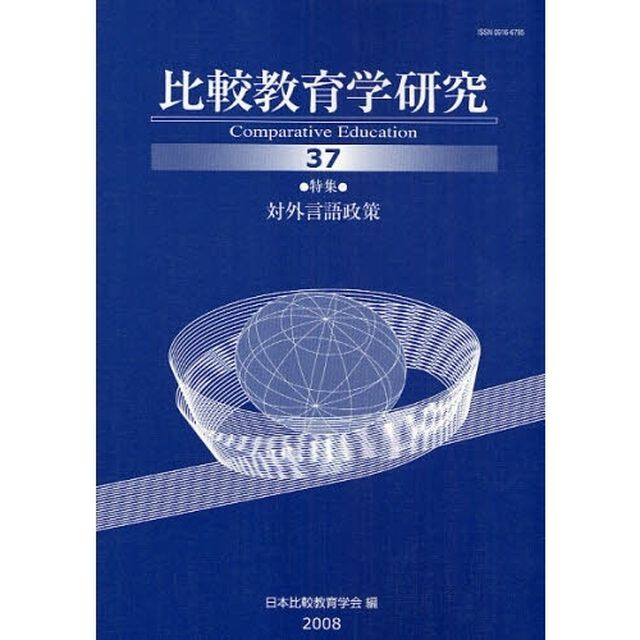 比較教育学研究　３７「特集・対外言語政策」