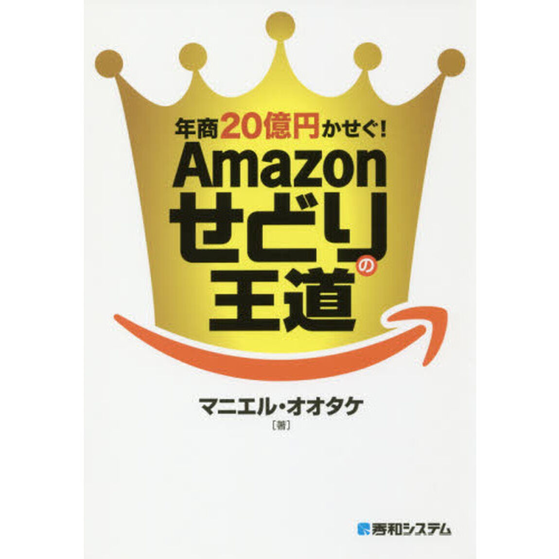 年商20億円かせぐ! Amazonせどりの王道