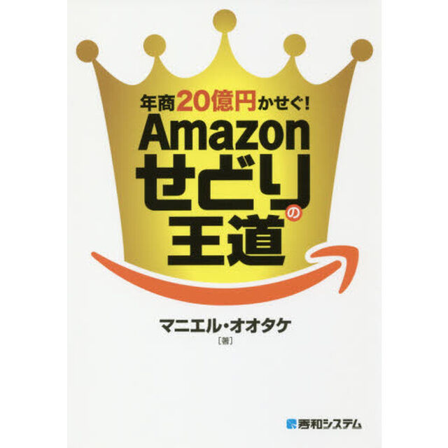 年商20億円かせぐ! Amazonせどりの王道