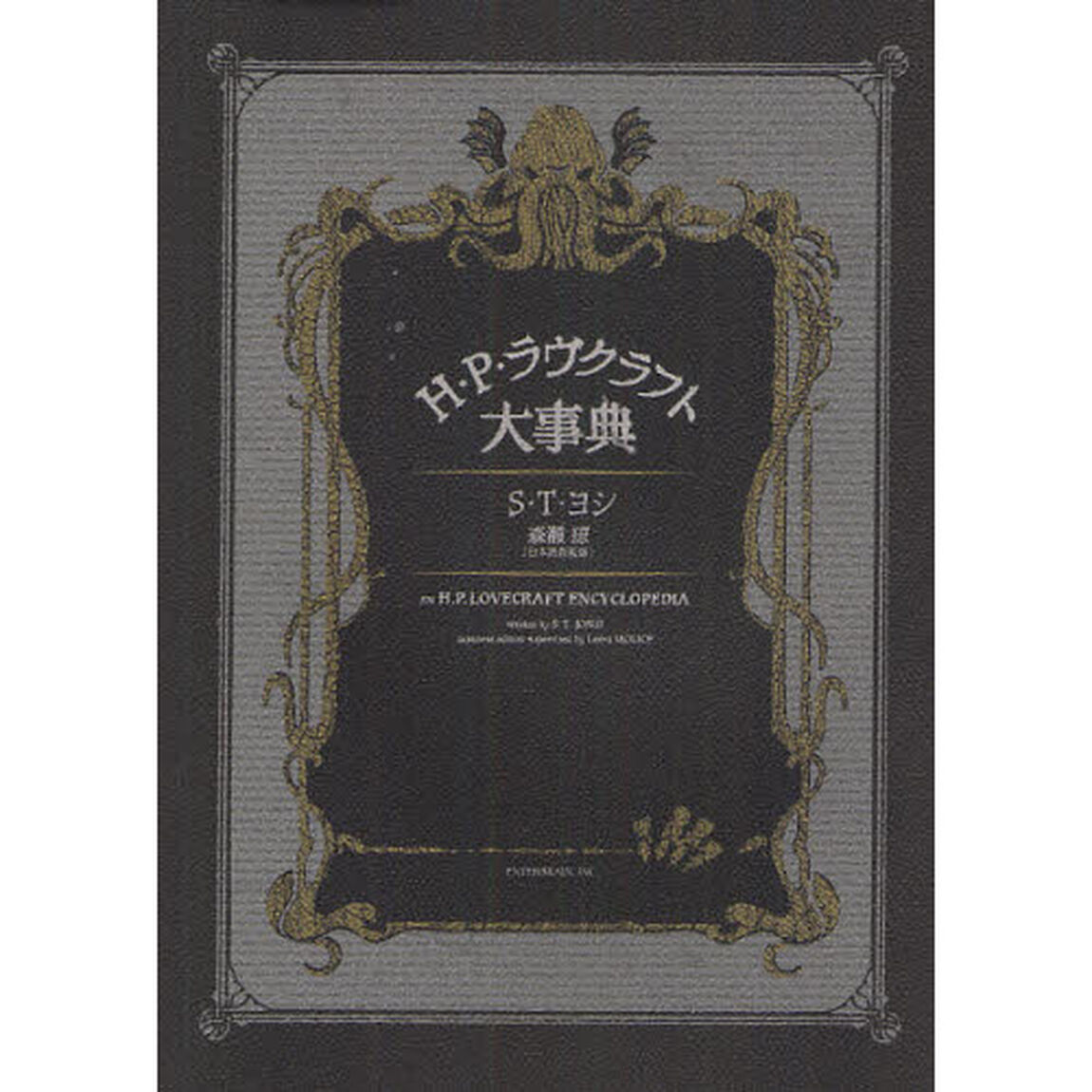 Ｈ・Ｐ・ラヴクラフト大事典