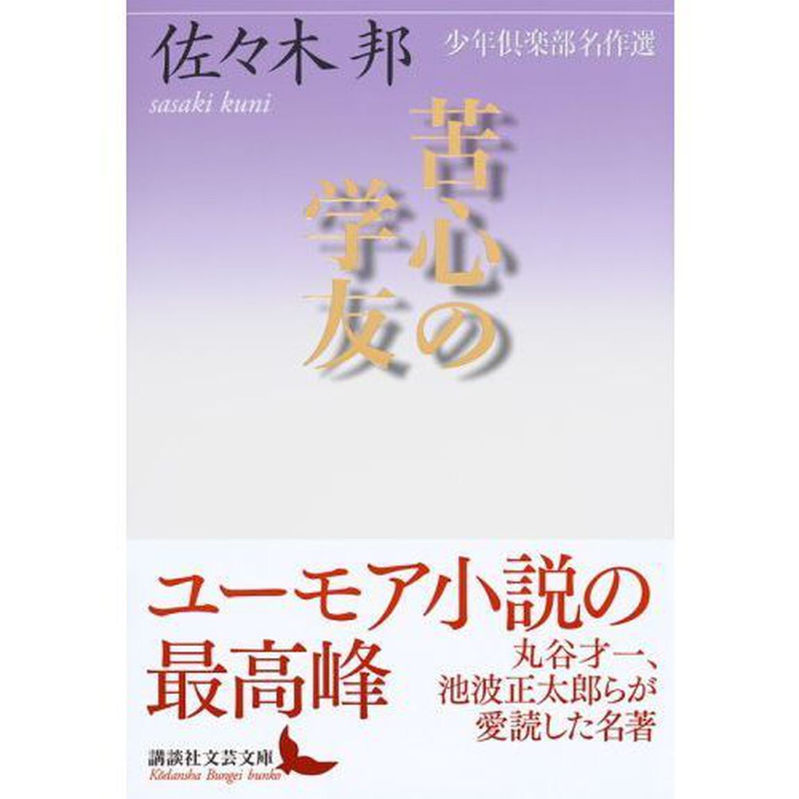 苦心の学友　少年倶楽部名作選