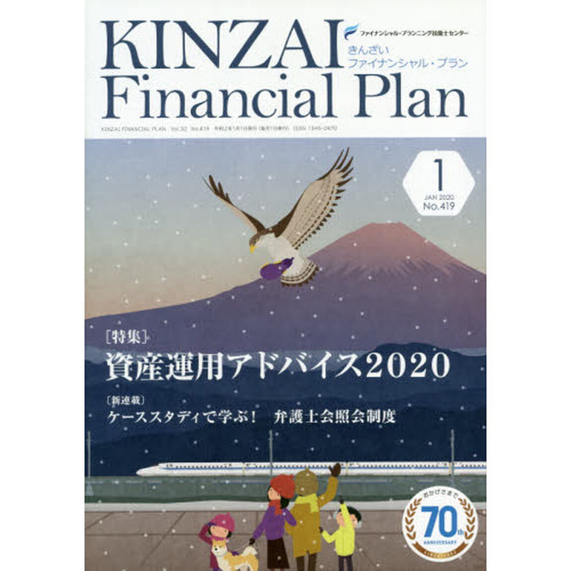 ＫＩＮＺＡＩ　Ｆｉｎａｎｃｉａｌ　Ｐｌａｎ　Ｎｏ．４１９（２０２０．１）「〈特集〉資産運用アドバイス２０２０」