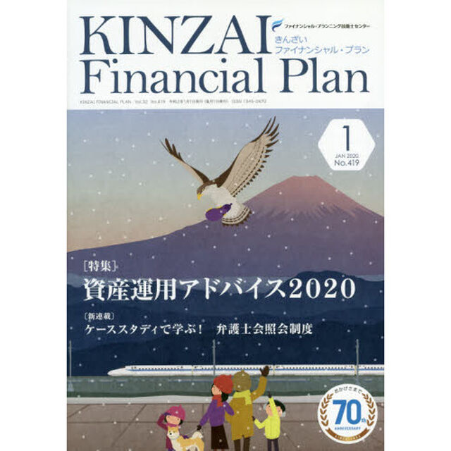ＫＩＮＺＡＩ　Ｆｉｎａｎｃｉａｌ　Ｐｌａｎ　Ｎｏ．４１９（２０２０．１）「〈特集〉資産運用アドバイス２０２０」