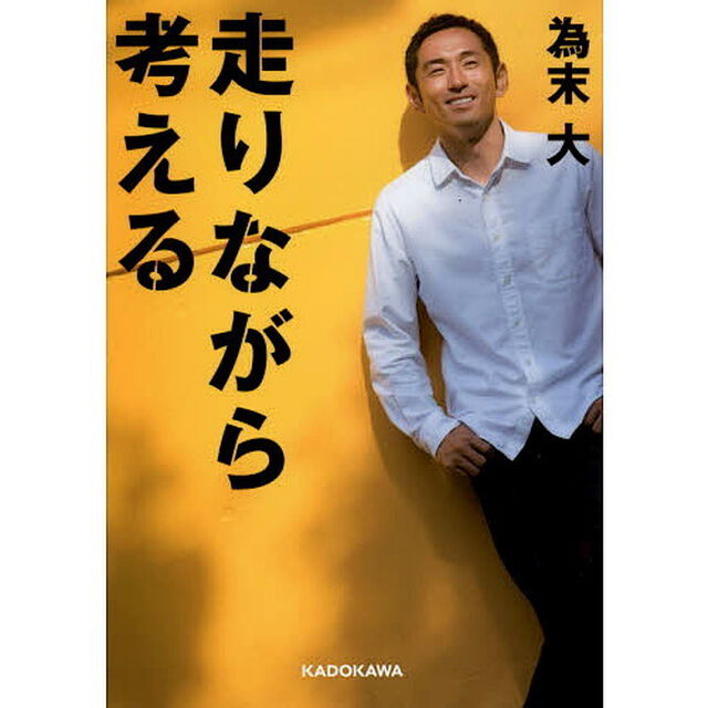 走りながら考える