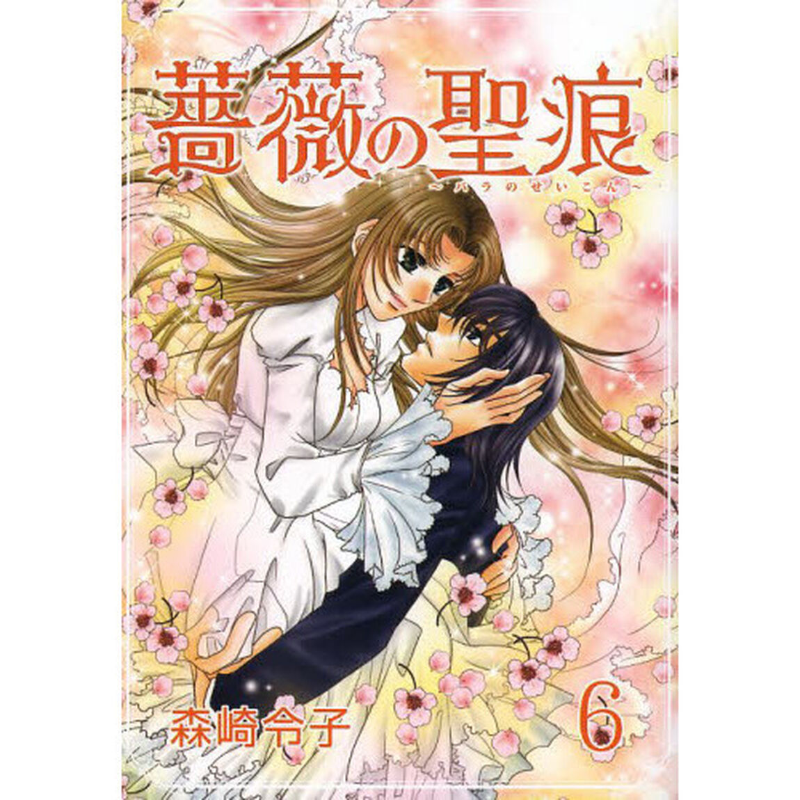 薔薇の聖痕　　　６