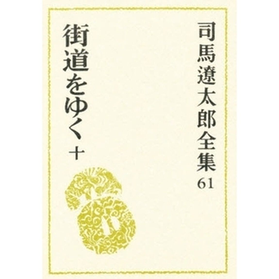 司馬遼太郎全集　６１「街道をゆく　１０」