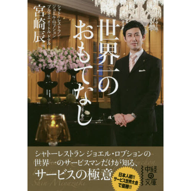 世界一のおもてなし