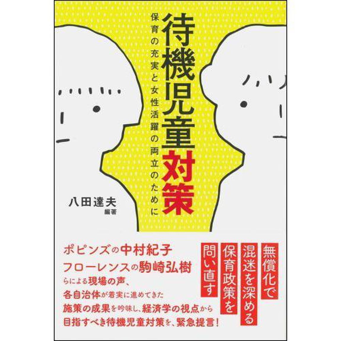 待機児童対策　保育の充実と女性活躍の両立のために