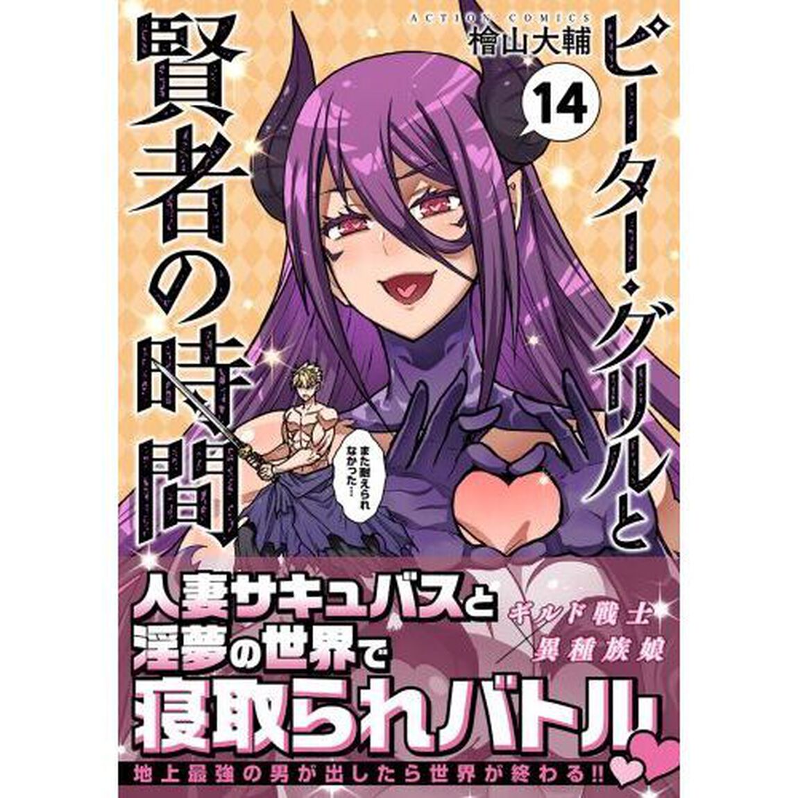 ピーター・グリルと賢者の時間　１４