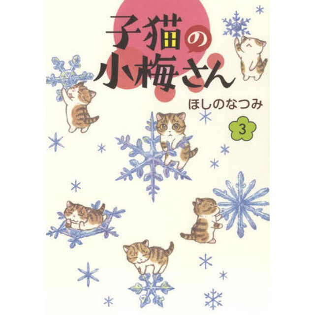 子猫の小梅さん　３