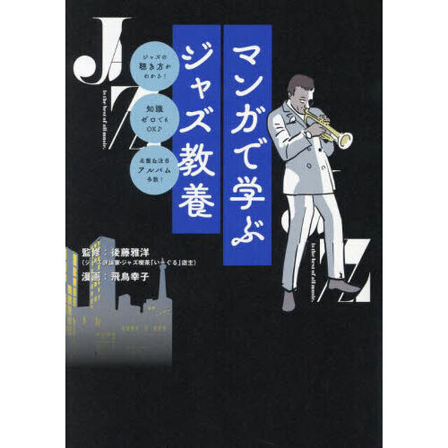 マンガで学ぶジャズ教養　ジャズの聴き方がわかる！知識ゼロでもＯＫ♪名盤＆注目アルバム多数！