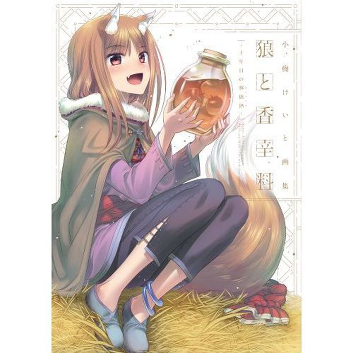 小梅けいと画集　狼と香辛料〜十年　（セブンネット限定特典付き）