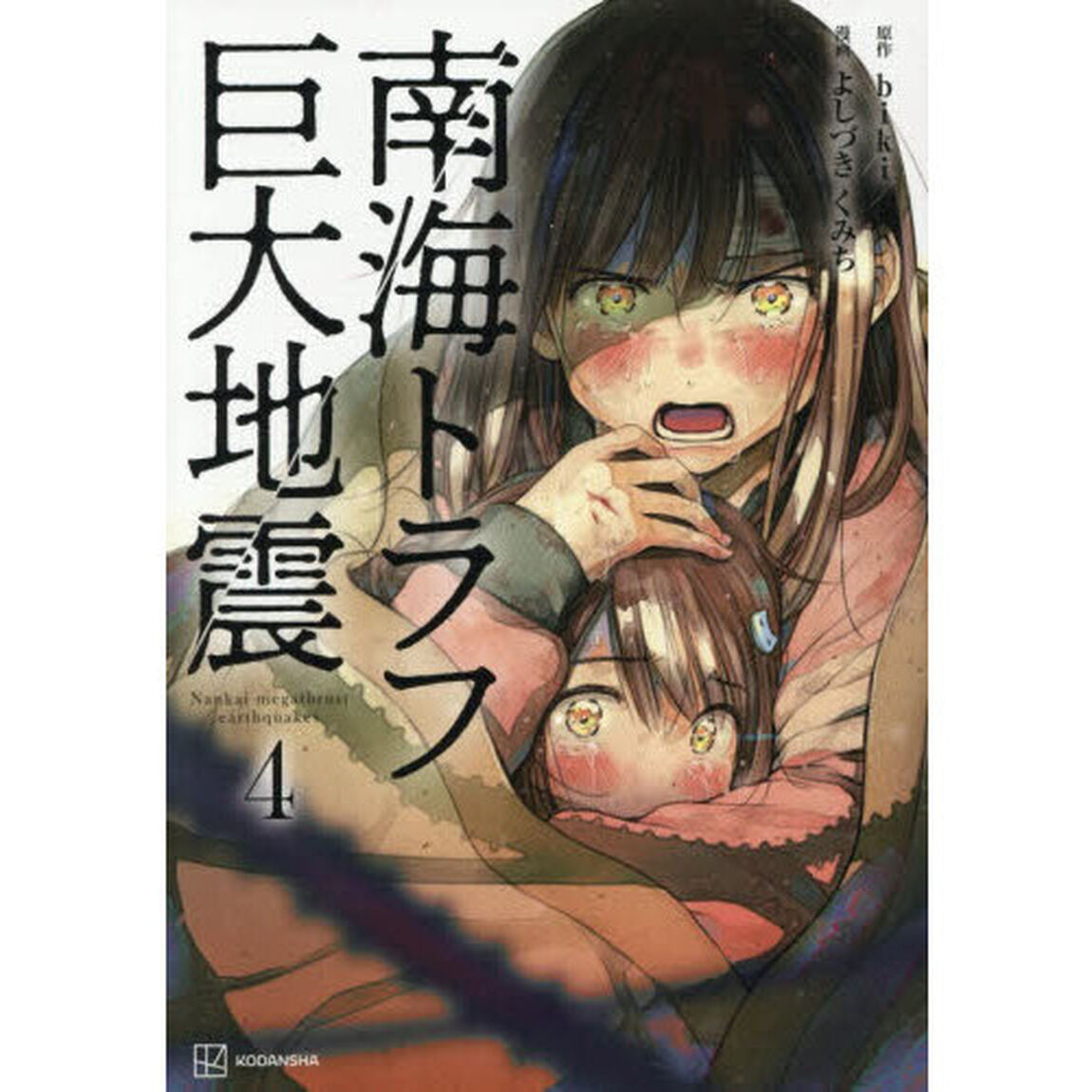南海トラフ巨大地震 4
