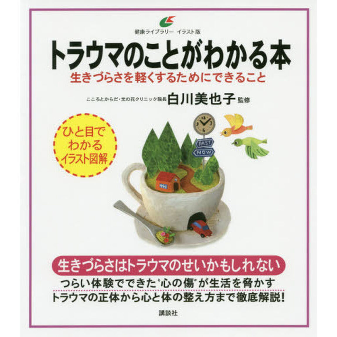 トラウマのことがわかる本　生きづらさを軽くするためにできること