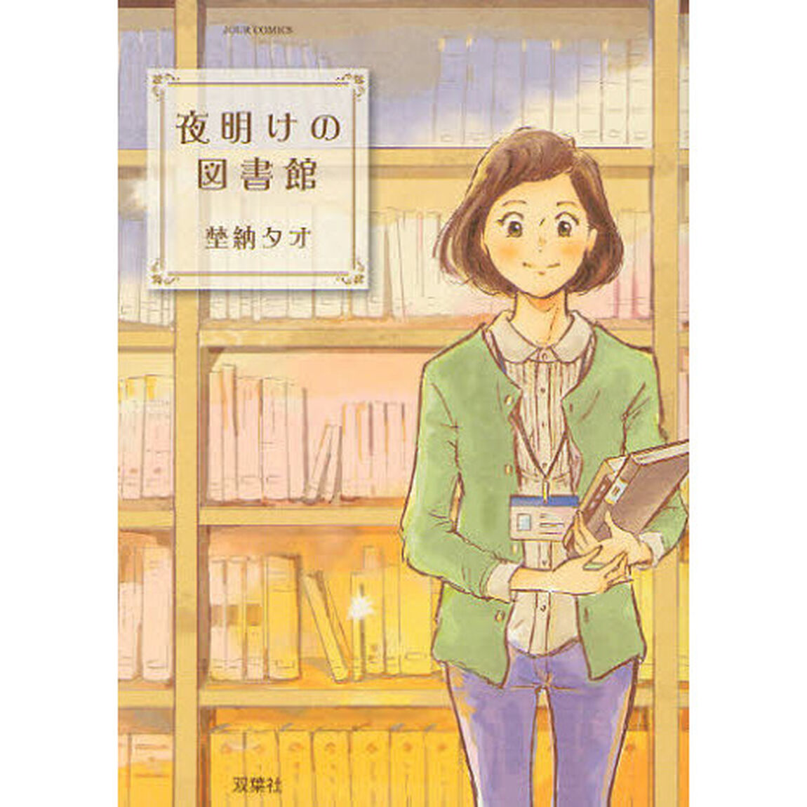 夜明けの図書館