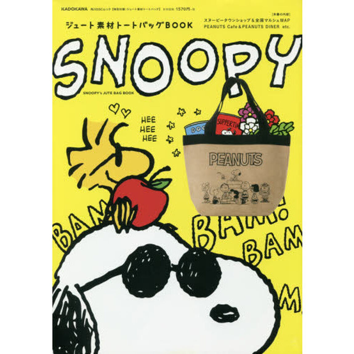 SNOOPY ジュート素材トートバッグBOOK 【特別付録:ジュート素材トートバッグ】 (角川SSCムック)