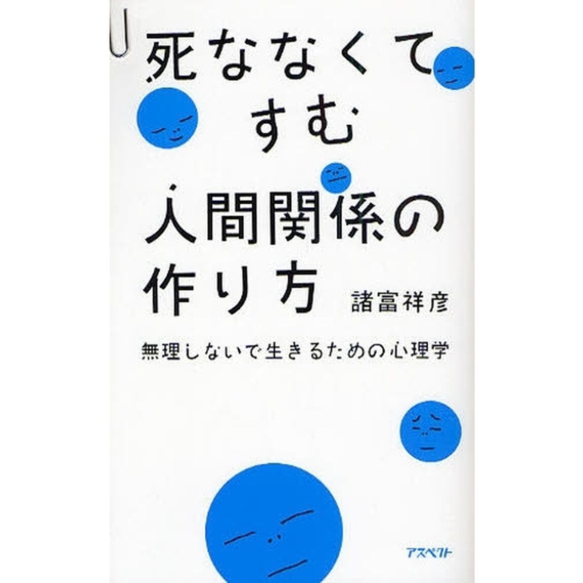 死ななくてすむ人間関係の作り方　無理しないで生きるための心理学