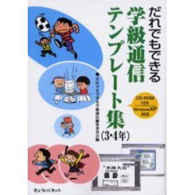 だれでもできる学級通信テンプレート集　３・４年