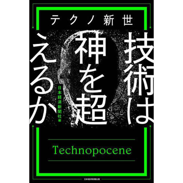 テクノ新世技術は神を超えるか