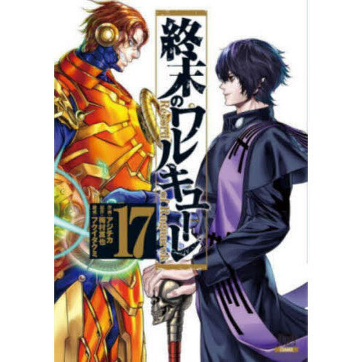終末のワルキューレ　１７