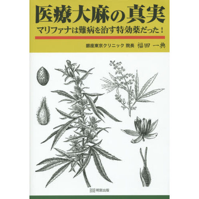 医療大麻の真実　マリファナは難病を治す特効薬だった！