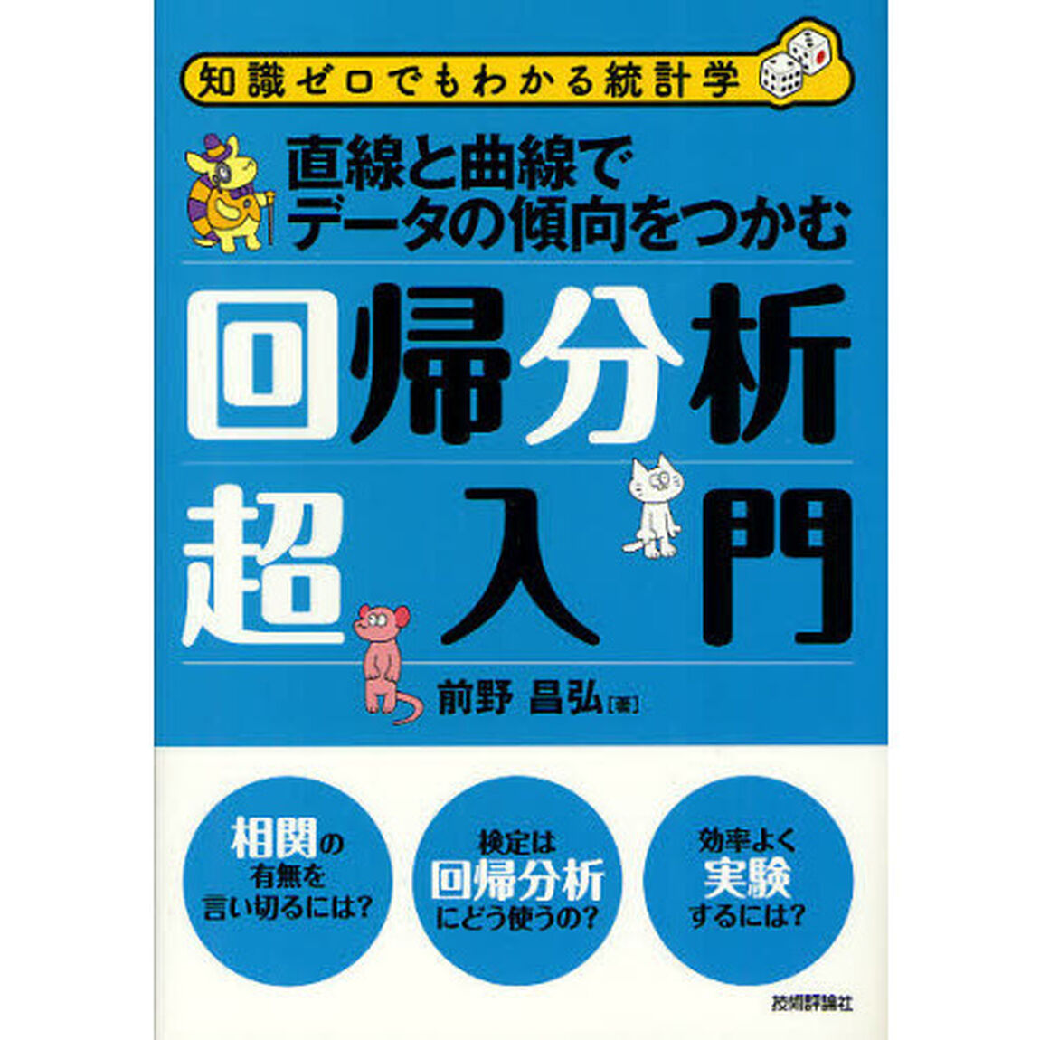 回帰分析超入門　直線と曲線でデータの傾向をつかむ