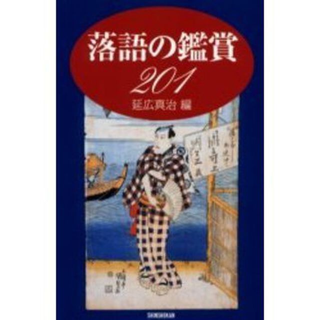 落語の鑑賞２０１