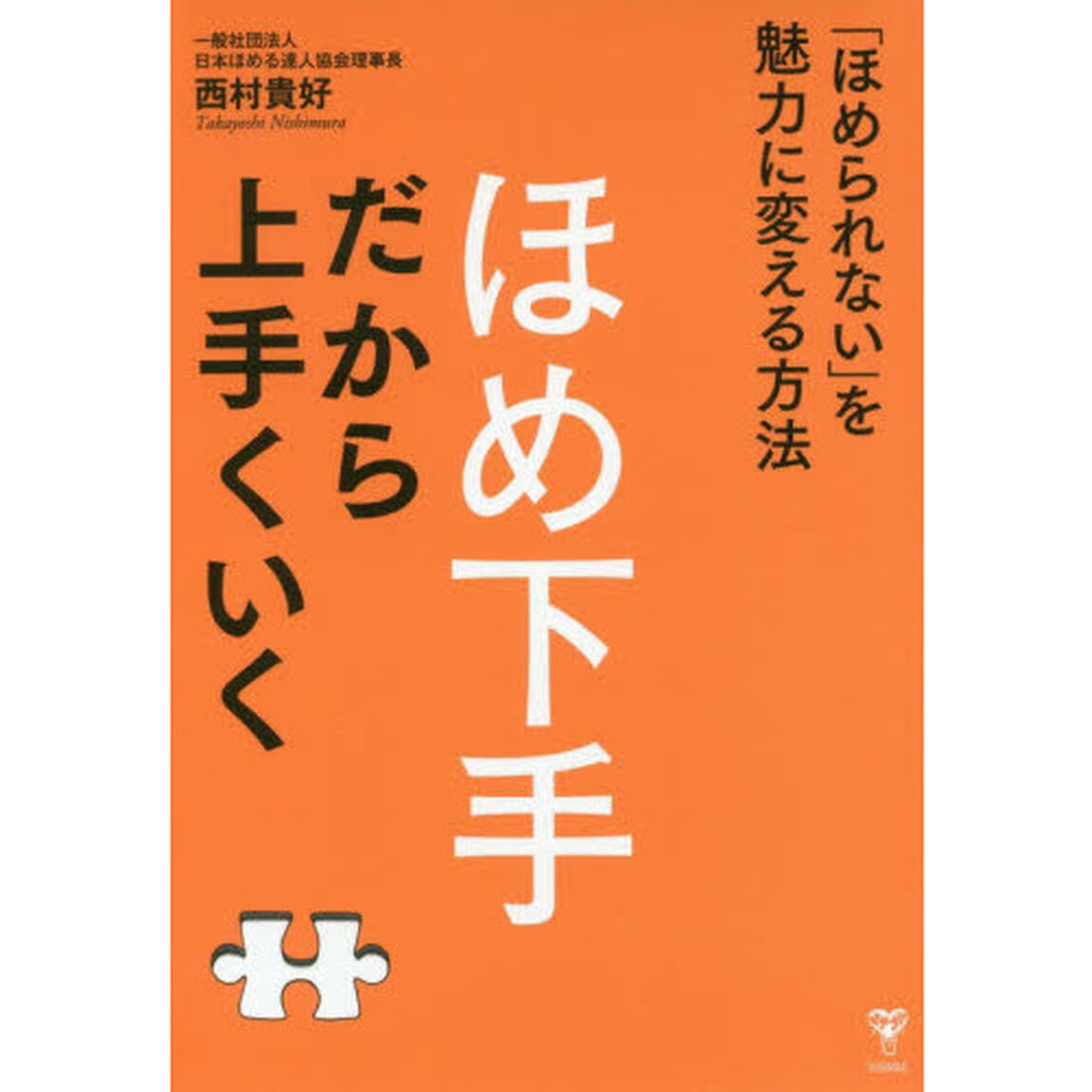 ほめ下手だから上手くいく 「ほめられない」を魅力に変える方法