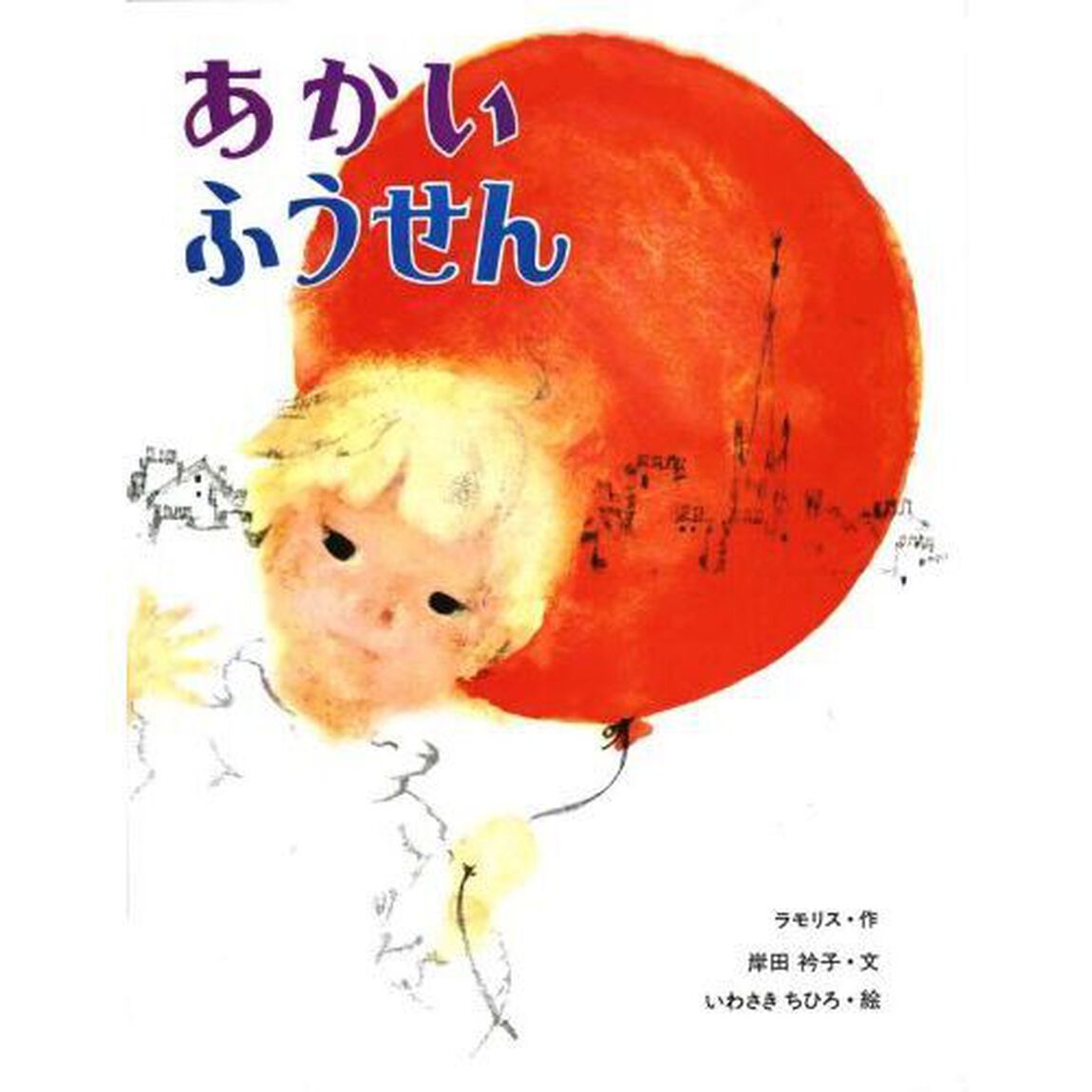 あかいふうせん