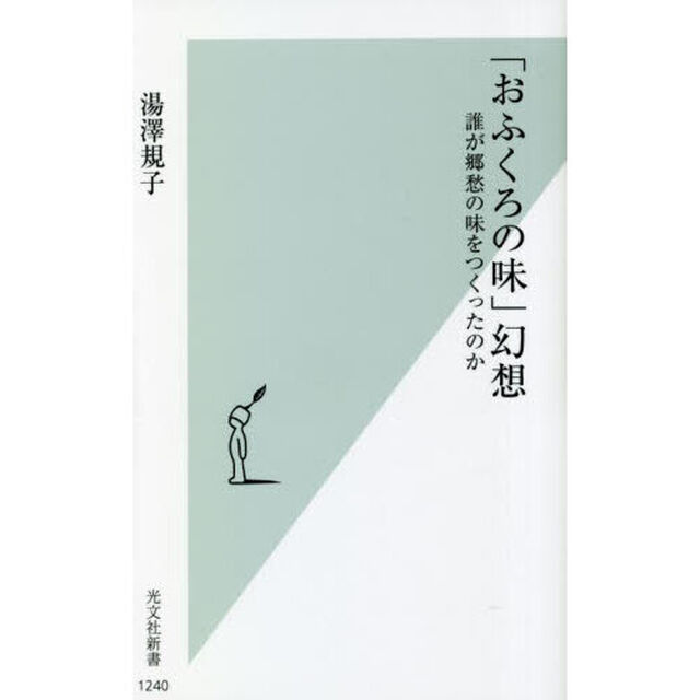 「おふくろの味」幻想　誰が郷愁の味をつくったのか