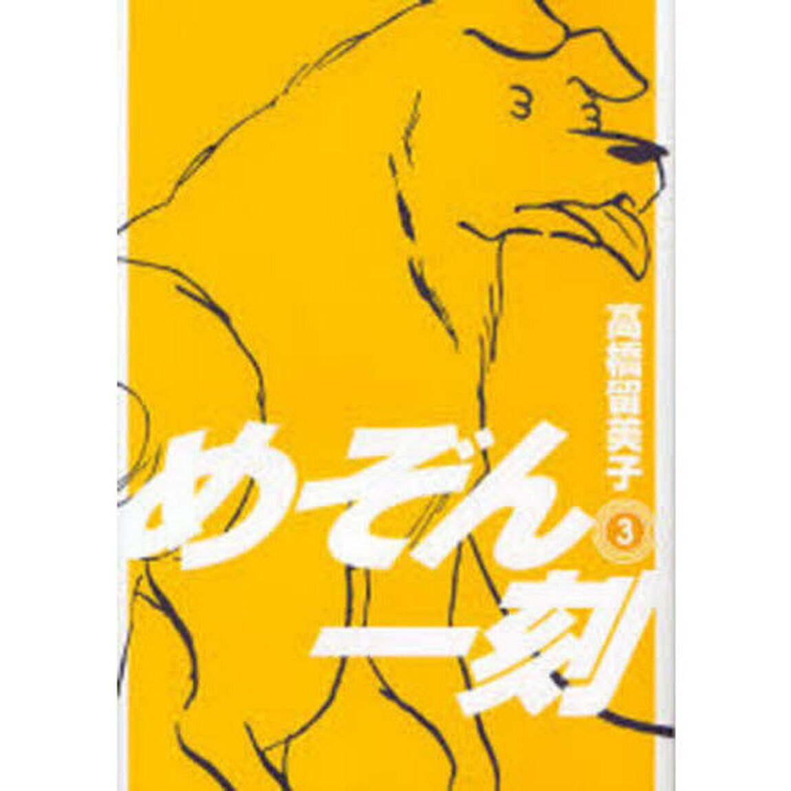 新装版　めぞん一刻　３