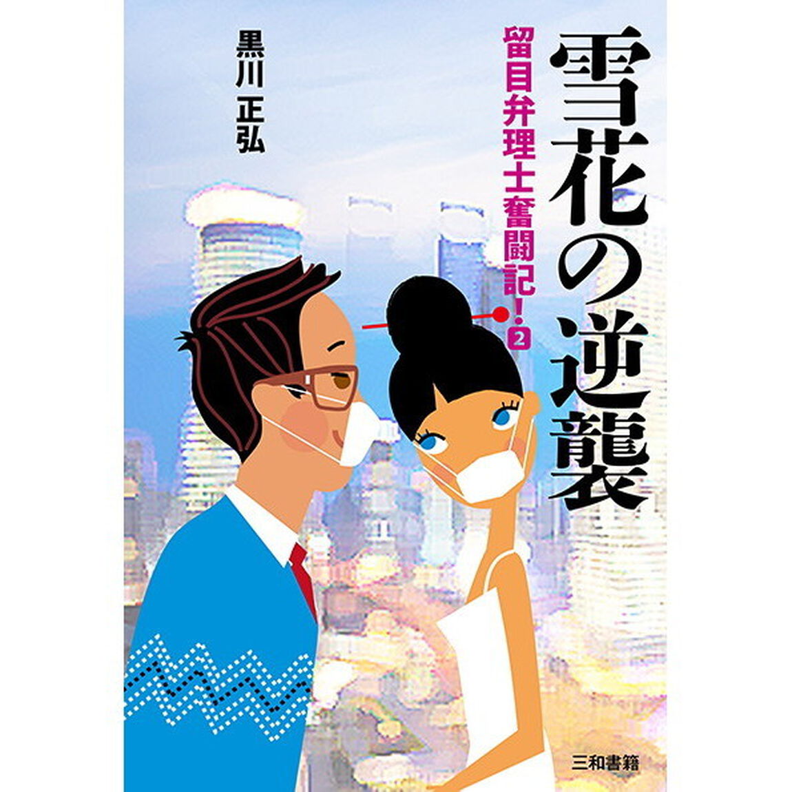 雪花の逆襲